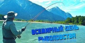 Открытка всемирный день рыболовства