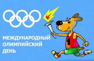Прикольная открытка международный олимпийский день