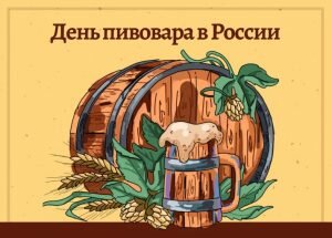 Картинка день пивовара в россии