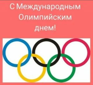 Яркая открытка с международным олимпийским днем