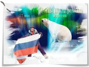 Красивая открытка на день полярника