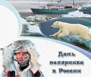 Открытка день полярника в россии