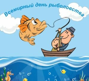 Смешная открытка на всемирный день рыболовства