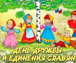 Яркая открытка день дружбы и единения славян