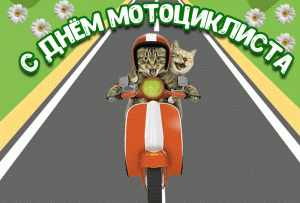 Анимационная открытка с днем мотоциклиста