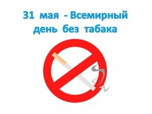 Открытка всемирный день без табака