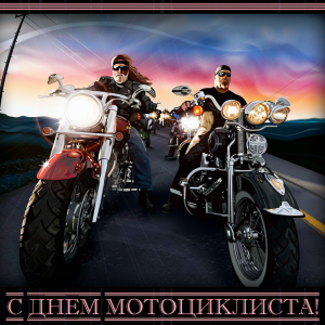 Красивая открытка с днем мотоциклиста