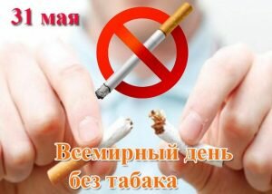 Смысловая картинка всемирный день без табака