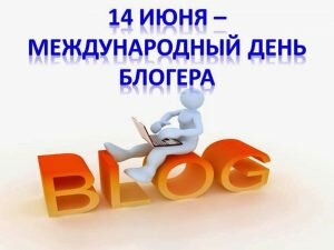 Открытка международный день блогера