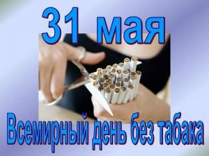Открытка со смыслом на всемирный день без табака
