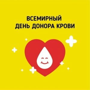 Добрая открытка всемирный день донора крови