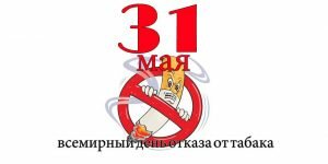 Картинка всемирный день отказа от курения