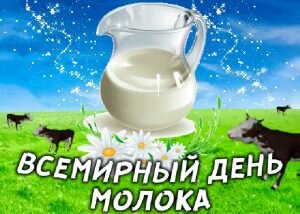 Красивая картинка всемирный день молока