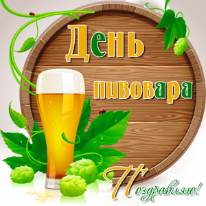 Поздравительная открытка день пивовара