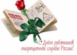 Красивая открытка с днем работников миграционной службы россии