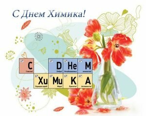 Красивая открытка с днем химика