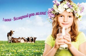 Нежная открытка на всемирный день молока