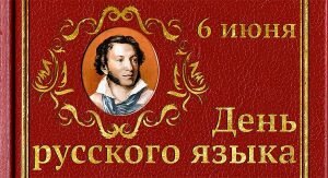 Открытка день русского языка