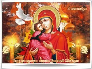 Православная картинка с днем иконы владимирской божьей матери