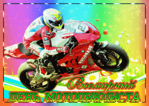 Анимационная открытка всемирный день мотоциклиста
