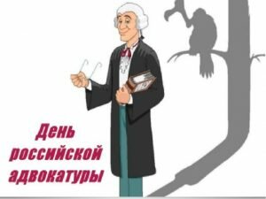 Прикольная картинка день российской адвокатуры