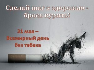 Картинка со смыслом на всемирный день без табака