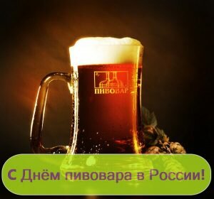 Картинка с днем пивовара в россии