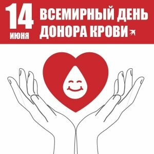 Добрая картинка всемирный день донора крови