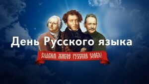 Открытка день русского языка