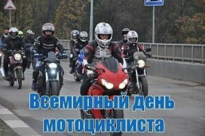 Картинка всемирный день мотоциклиста