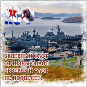Поздравительная открытка с днем северного флота россии
