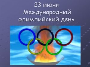 Открытка международный олимпийский день