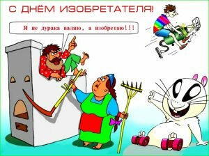 Смешная открытка с днем изобретателя