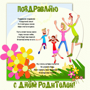 Анимационная поздравительная картинка с днем родителей