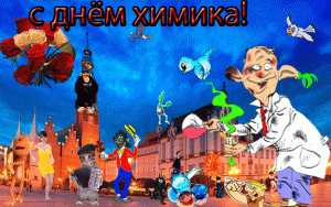 Анимационная картинка с днем химика