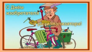 Смешная открытка день изобретателя и рационализатора