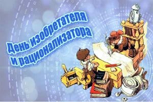 Картинка день изобретателя и рацоинализатора