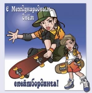 Прикольная открытка с днем скейтбординга