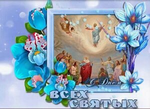 Красивая картинка на праздник всех святых