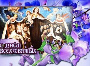 Красивая картинка с праздником дня всех святых