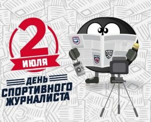 Смешная открытка день спортивного журналиста