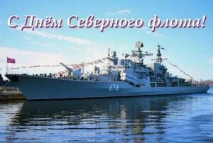 Красивая открытка с днем северного флота