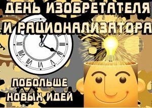 Смешная открытка день изобретателя и рационализатора
