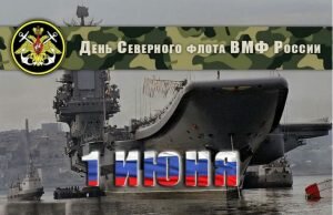 Картинка в день северного флота
