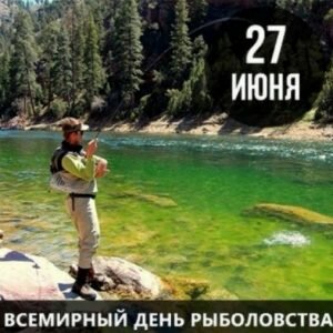 Картинка всемирный день рыболовства