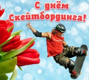 Картинка с днем скейтбординга