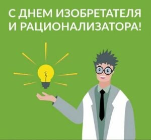 Прикольная картинка с днем изобретателя и рационализатора