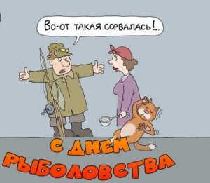 Смешная открытка с днем рыболовства