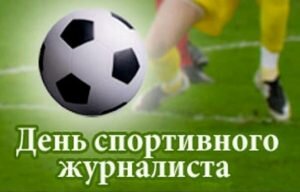 Красивая картинка день спортивного журналиста