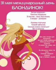 Картинка с поздравлением в день блондинок